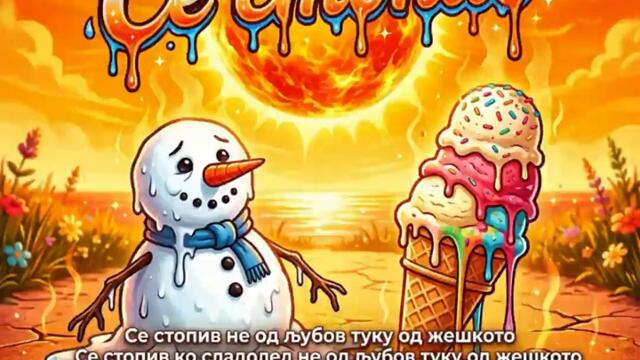 Се стопив - (2026)