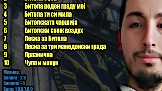 АI пее за Битола -  (2026)