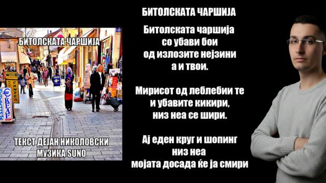 Битолската чаршија - (2025)