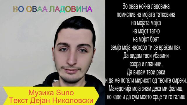 Во оваа ладовина - (2025)