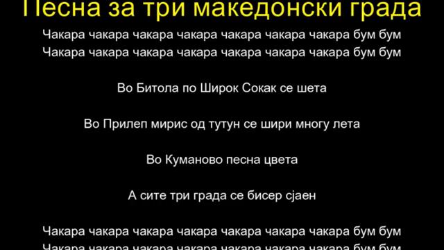 Песна за три македонски града - (2025)