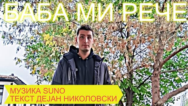 Баба ми рече -  (2025)