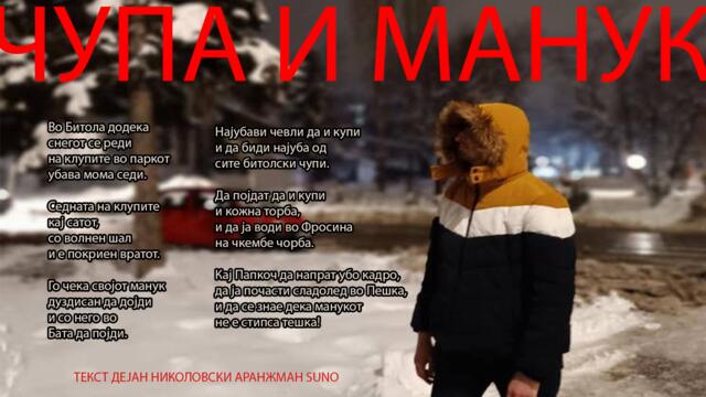 Чупа и манук - (2025)
