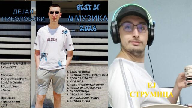 Еј Струмица - Best Of (2026)