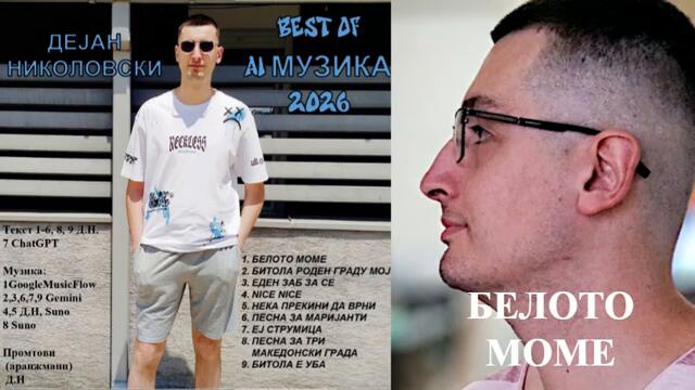 Белото моме - Best of (2026)