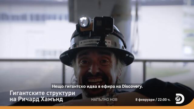 ПРЕМИЕРА_ Гигантските структури на Ричард Хамънд