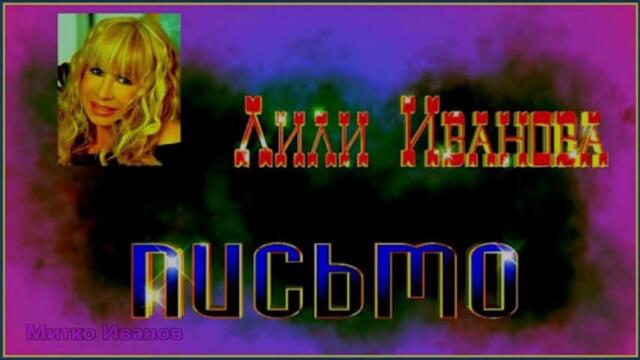 Лили Иванова - Письмо - BG субтитри