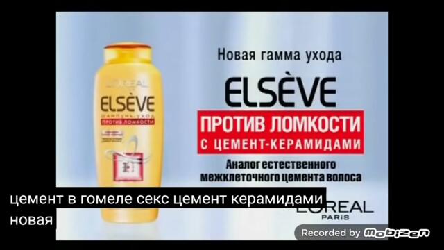 loreal elseve против ломкости шампунь бальзам маска 2009 реклама