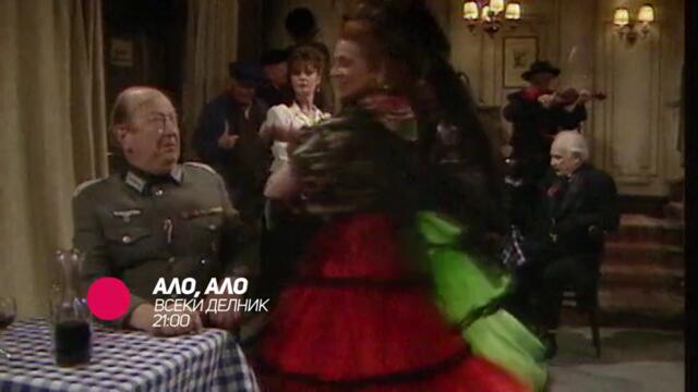 Ало ало - всеки делник само по bTV Comedy