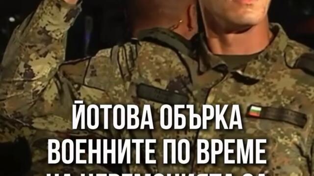 Йотова обърка военните на 6 Септември 2026 г.