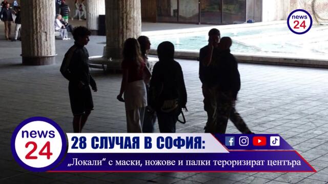 28 СЛУЧАЯ В СОФИЯ: „Локали“ с маски, ножове и палки тероризират цяла София! Кои са групите?