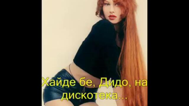 Румяна - Хайде, Дидо