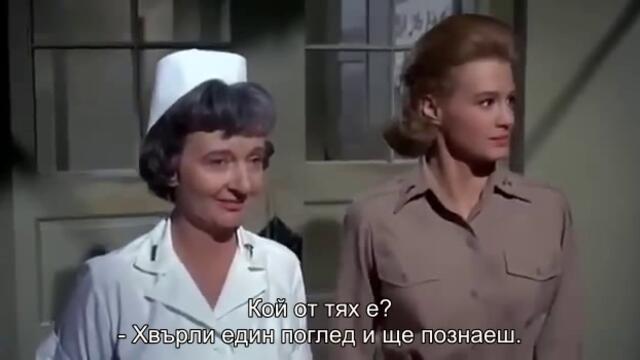 Капитан Нюман, доктор по медицина (Captain Newman, M.D. 1963) 2/3