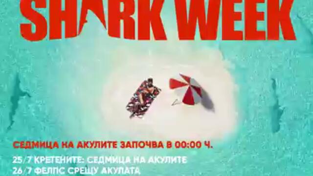 Седмица на акулите _ Премиера