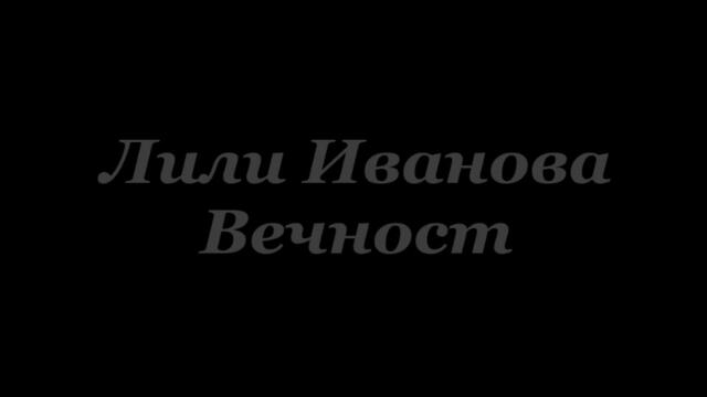 Лили Иванова - Вечност