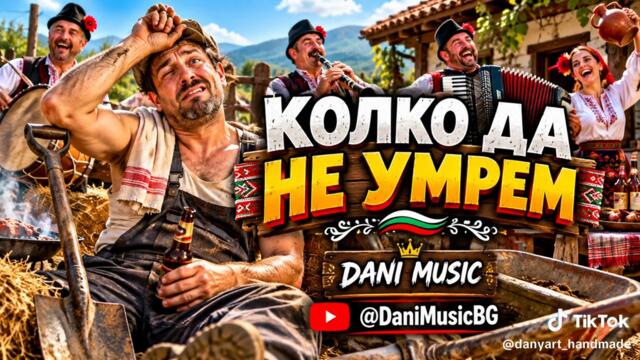 Колко да не умрем ...