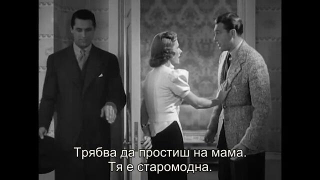 Ужасната истина (The Awful Truth 1937) 2/2