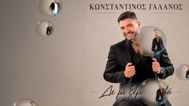 Κωνσταντίνος Γαλανός - Δε με ξέρεις καλά - не ме познаваш истински