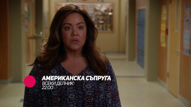 Американска съпруга - всеки делник от 20:00 само по bTV Comedy