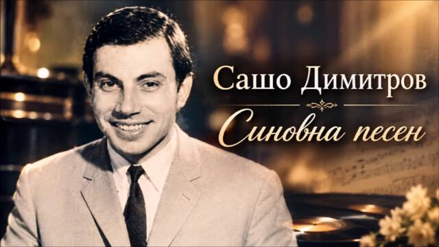 Сашо Димитров - Синовна песен