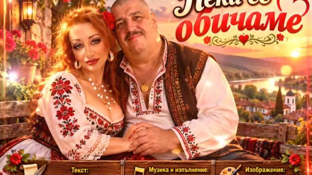 Нека се обичаме ...