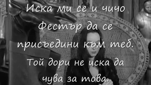 Криворазбраната романтика на чичо Фестър